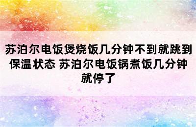 苏泊尔电饭煲烧饭几分钟不到就跳到保温状态 苏泊尔电饭锅煮饭几分钟就停了